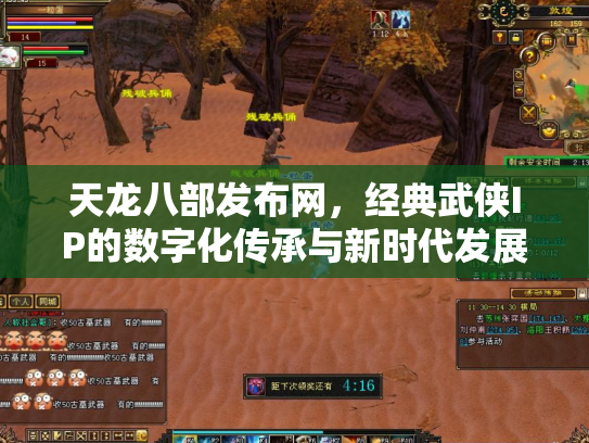 天龙八部发布网，经典武侠IP的数字化传承与新时代发展