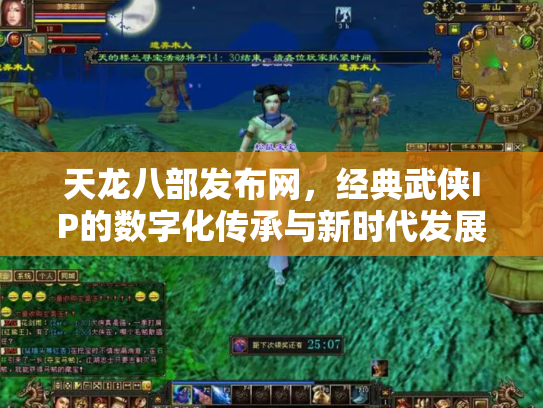 天龙八部发布网，经典武侠IP的数字化传承与新时代发展