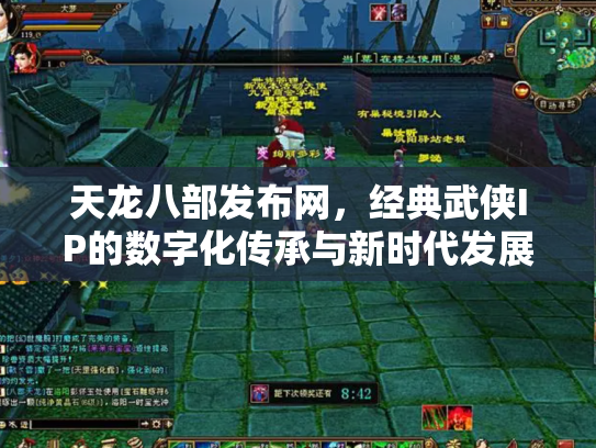 天龙八部发布网，经典武侠IP的数字化传承与新时代发展
