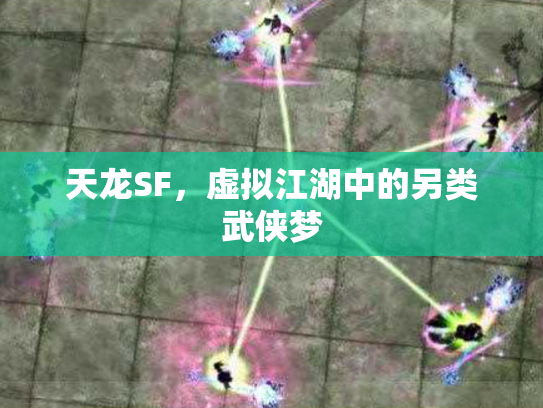 天龙SF，虚拟江湖中的另类武侠梦
