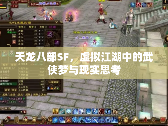 天龙八部SF，虚拟江湖中的武侠梦与现实思考