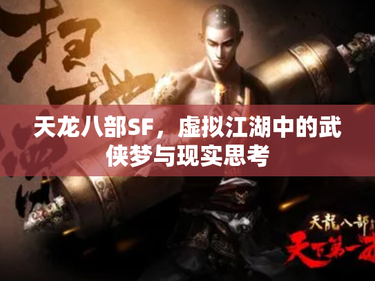 天龙八部SF，虚拟江湖中的武侠梦与现实思考