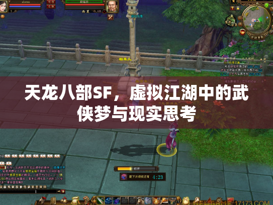 天龙八部SF，虚拟江湖中的武侠梦与现实思考