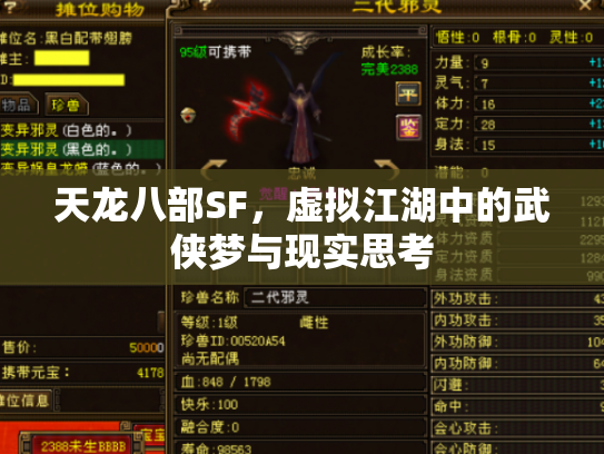 天龙八部SF，虚拟江湖中的武侠梦与现实思考