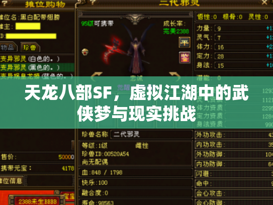 天龙八部SF，虚拟江湖中的武侠梦与现实挑战
