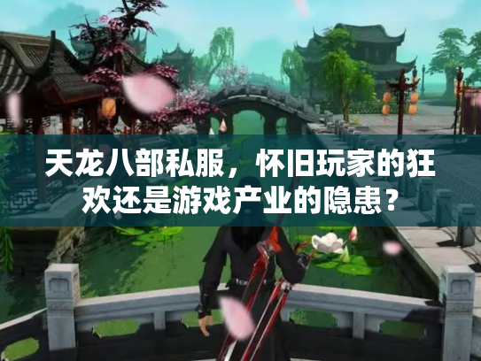天龙八部私服，怀旧玩家的狂欢还是游戏产业的隐患？
