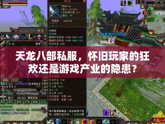 天龙八部私服，怀旧玩家的狂欢还是游戏产业的隐患？