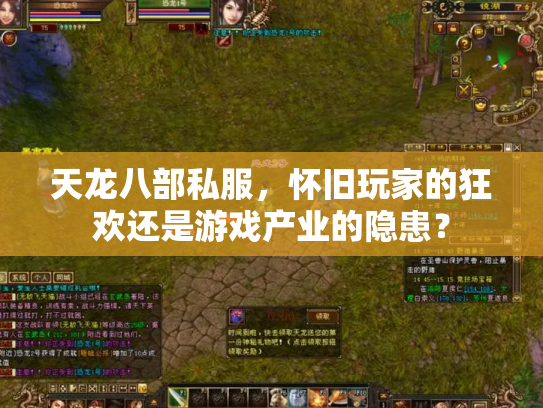 天龙八部私服，怀旧玩家的狂欢还是游戏产业的隐患？