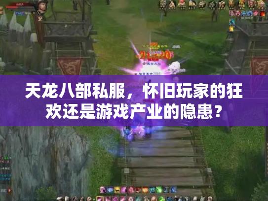 天龙八部私服，怀旧玩家的狂欢还是游戏产业的隐患？