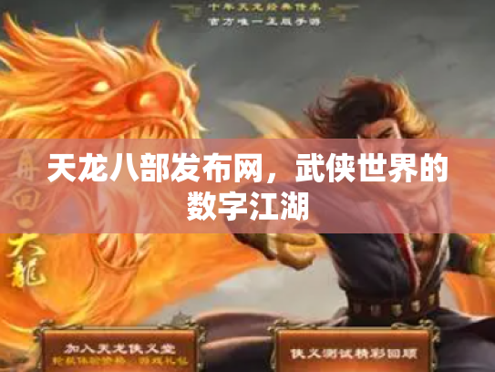 天龙八部发布网，武侠世界的数字江湖