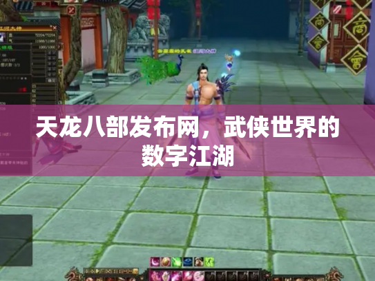 天龙八部发布网，武侠世界的数字江湖