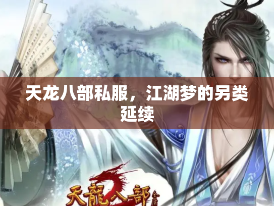 天龙八部私服，江湖梦的另类延续