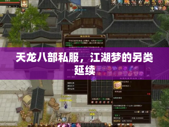 天龙八部私服，江湖梦的另类延续