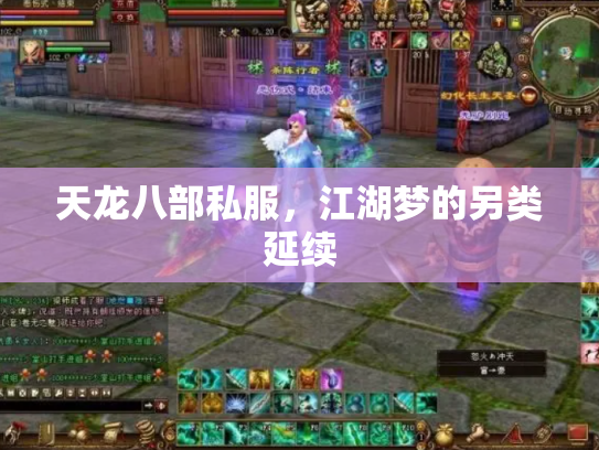 天龙八部私服，江湖梦的另类延续