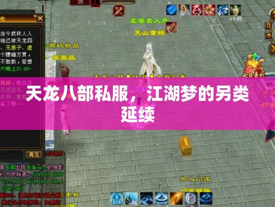 天龙八部私服，江湖梦的另类延续