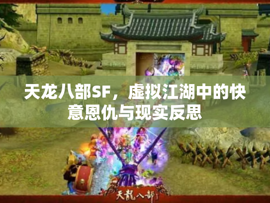 天龙八部SF，虚拟江湖中的快意恩仇与现实反思
