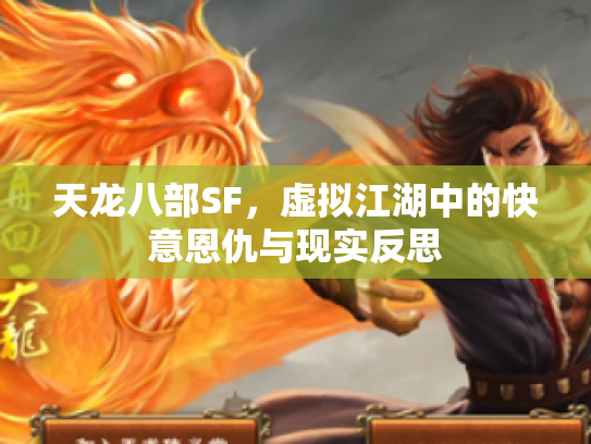 天龙八部SF，虚拟江湖中的快意恩仇与现实反思