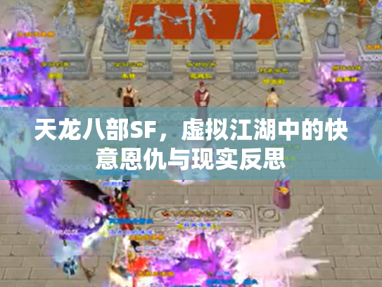 天龙八部SF，虚拟江湖中的快意恩仇与现实反思