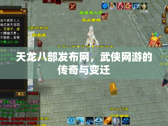 天龙八部发布网，武侠网游的传奇与变迁