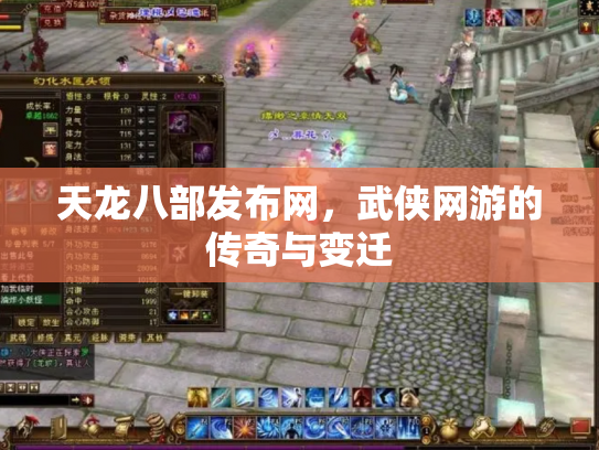 天龙八部发布网，武侠网游的传奇与变迁