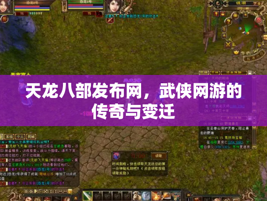 天龙八部发布网，武侠网游的传奇与变迁