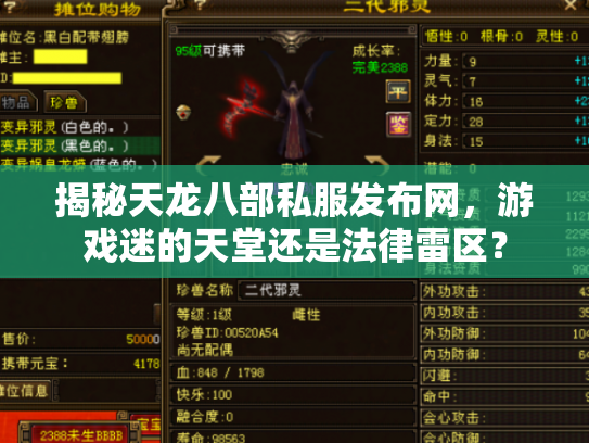 揭秘天龙八部私服发布网，游戏迷的天堂还是法律雷区？