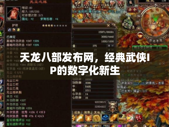 天龙八部发布网，经典武侠IP的数字化新生