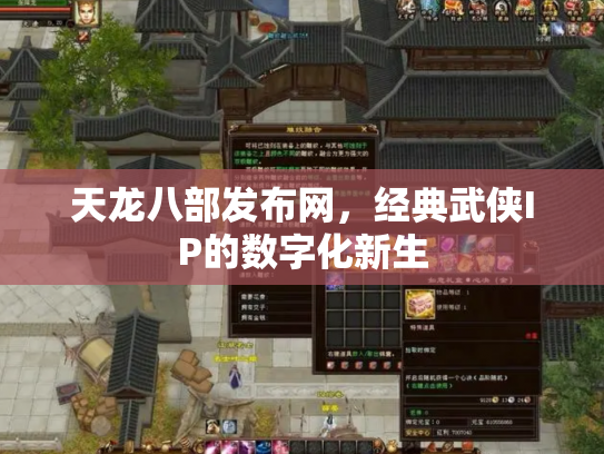 天龙八部发布网，经典武侠IP的数字化新生