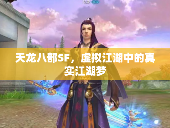 天龙八部SF，虚拟江湖中的真实江湖梦