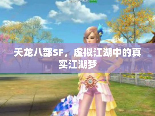 天龙八部SF，虚拟江湖中的真实江湖梦