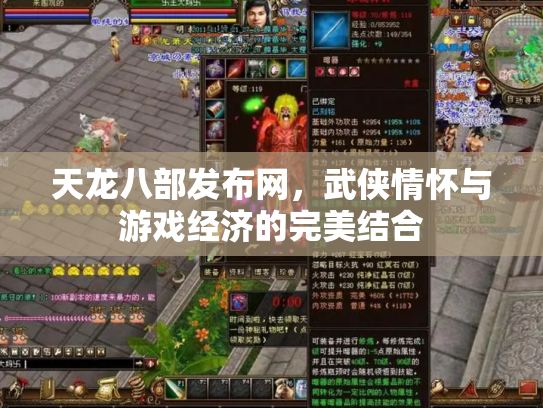 天龙八部发布网，武侠情怀与游戏经济的完美结合