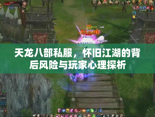 天龙八部私服，怀旧江湖的背后风险与玩家心理探析