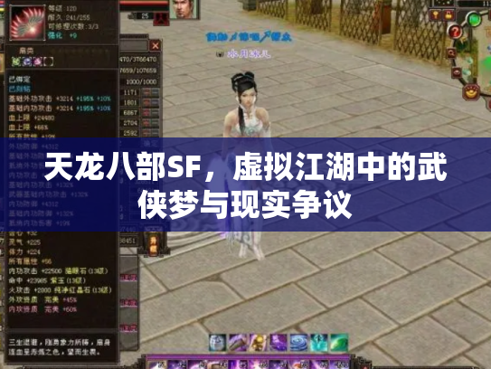 天龙八部SF，虚拟江湖中的武侠梦与现实争议