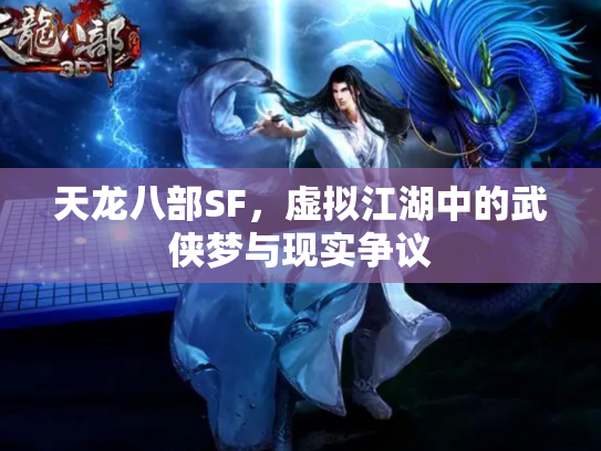天龙八部SF，虚拟江湖中的武侠梦与现实争议