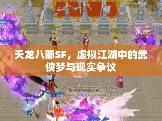 天龙八部SF，虚拟江湖中的武侠梦与现实争议
