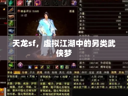 天龙sf，虚拟江湖中的另类武侠梦