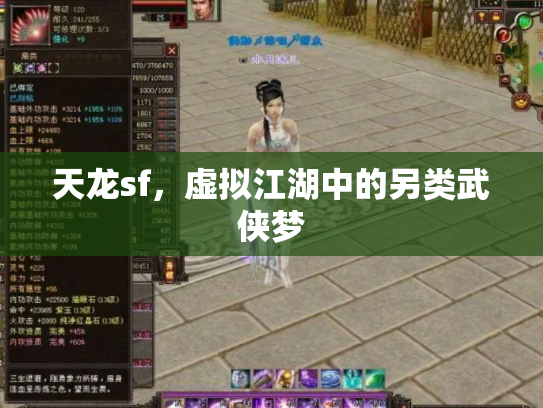 天龙sf，虚拟江湖中的另类武侠梦