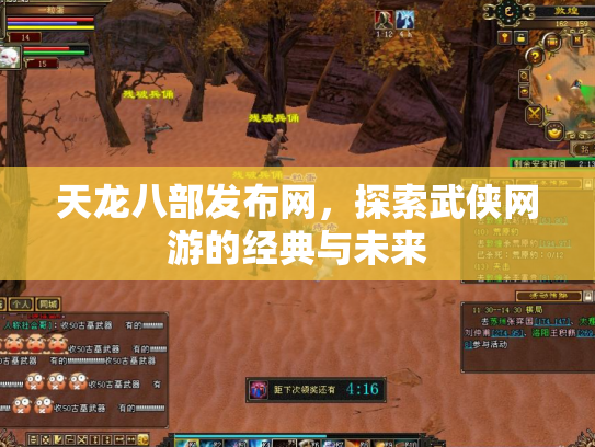 天龙八部发布网，探索武侠网游的经典与未来