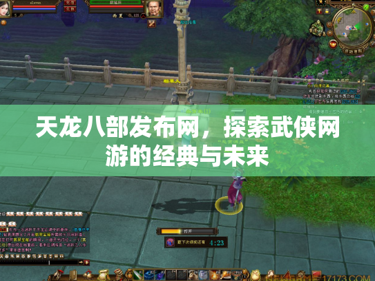 天龙八部发布网，探索武侠网游的经典与未来