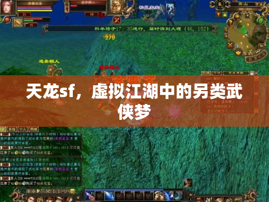 天龙sf，虚拟江湖中的另类武侠梦