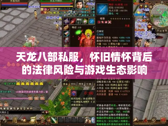 天龙八部私服，怀旧情怀背后的法律风险与游戏生态影响