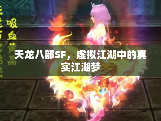 天龙八部SF，虚拟江湖中的真实江湖梦