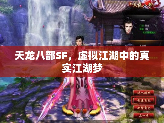 天龙八部SF，虚拟江湖中的真实江湖梦
