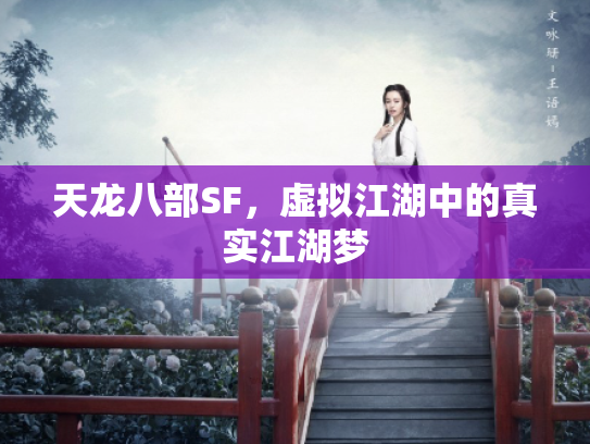 天龙八部SF，虚拟江湖中的真实江湖梦