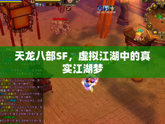 天龙八部SF，虚拟江湖中的真实江湖梦