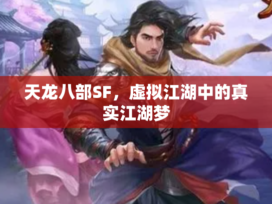 天龙八部SF，虚拟江湖中的真实江湖梦