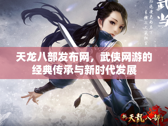 天龙八部发布网，武侠网游的经典传承与新时代发展