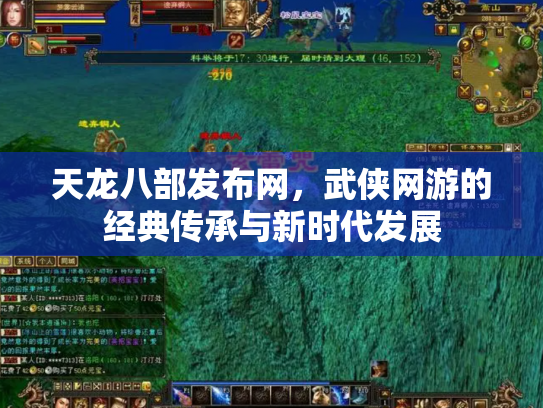 天龙八部发布网，武侠网游的经典传承与新时代发展