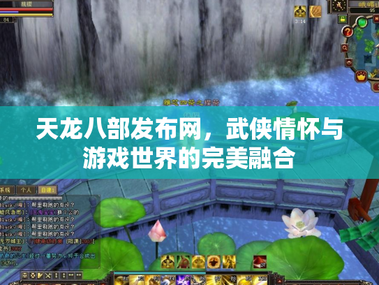 天龙八部发布网，武侠情怀与游戏世界的完美融合