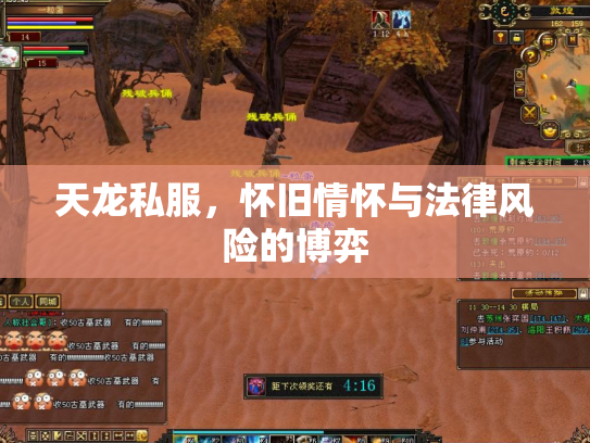 天龙私服，怀旧情怀与法律风险的博弈